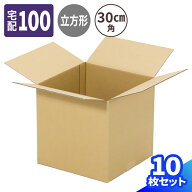 立方体 ダンボール 100サイズ 10枚〜100枚 (300×300×300) 正方形 段ボール 100 30cm角 ダンボール箱 段…