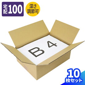 ダンボール 100サイズ 10枚～30枚 (380×270×75〜150) 深さ調節可 段ボール 100 ダンボール箱 段ボール箱 B4サイズ 梱包用 梱包資材 梱包材 梱包 B4 宅配100 箱 宅配箱 宅配 引っ越し 引越し ヤマト運輸 ボックス 通販 発送 衣類 収納 本 書類整理 可変式 (0388)