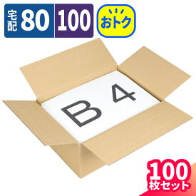 ダンボール 100サイズ 100枚 (375×267×60〜172) 80サイズ 調節可 段ボール 100 ダンボール箱 段ボール箱 B4サイズ 梱包用 梱包資材 梱包材 梱包 箱 B4 宅配箱 宅配100 宅配 ヤマト運輸 発送 可変式 (5174)