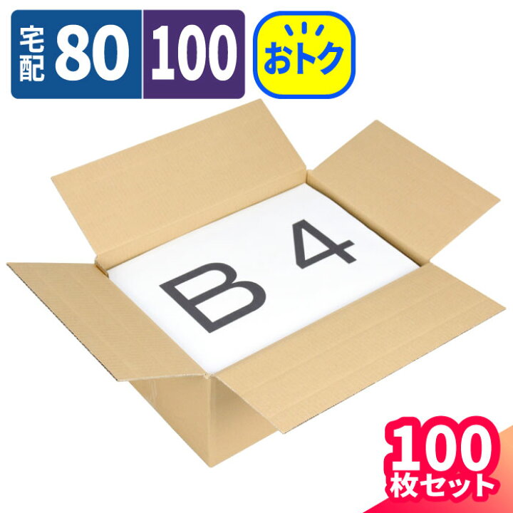 楽天市場】ダンボール 100サイズ 100枚 (375×267×60〜172) 80サイズ 調節可 段ボール 100 ダンボール箱 段ボール箱 B4サイズ 梱包用 梱包資材 梱包材 梱包 箱 B4 宅配箱 宅配100 宅配 引っ越し 引っ越しセット 引っ越し用 引越し ヤマト運輸 発送 可変式 (5174) : 箱職人 ... 楽天市場】ダンボール 100サイズ 100枚 (375×267×60〜172) 80サイズ 調節可 段ボール 100 ダンボール箱 段ボール箱 B4サイズ 梱包用 梱包資材 梱包材 梱包 箱 B4 宅配箱 宅配100 宅配 引っ越し 引っ越しセット 引っ越し用 引越し ヤマト運輸 発送 可変式 (5174) : 箱職人 ...