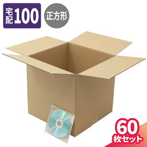 立方体 ダンボール 100サイズ 60枚 (290×290×290) 正方形 段ボール 100 ダンボール箱 段ボール箱 梱包用 梱包資材 梱包材 梱包 宅配100 箱 宅配箱 ヤマト 宅急便 ヤマト運輸 ゆうパック 佐川 宅配 引