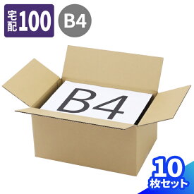 ダンボール 100サイズ 10枚～50枚 (400×260×200) 段ボール 100 ダンボール箱 段ボール箱 宅配100 箱 b4サイズ 梱包用 梱包資材 梱包材 梱包 宅配箱 宅配 引っ越し 引っ越し用 引越し ヤマト運輸 ボックス 100サイズ B4 用紙サイズ 整理 (0009)