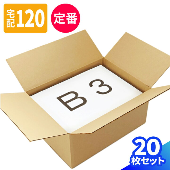 楽天市場】ダンボール 120サイズ 10枚 20枚 (535×385×240) 宅配120 箱 