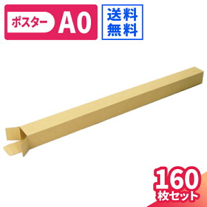 ポスターケース ダンボール A0 160枚 (59×59×915) ダンボール ポスター 段ボール ポスターダンボール A0サイズ 紙管 120 ダンボール箱 宅配120 段ボール箱 宅配120 箱 梱包用 梱包資材 梱包材 梱包