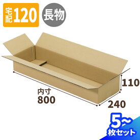 ダンボール 120サイズ 長物 長尺 5枚～50枚 (800×240×110) 段ボール 宅配120 ダンボール箱 横長 120 段ボール箱 梱包用 梱包資材 箱 宅配 発送箱 70cm ドール 梱包 ポスター梱包 B1サイズ ヤマト 宅急便 ヤマト運輸 ゆうパック 佐川 反物 生地 布地 配送用 (2150)