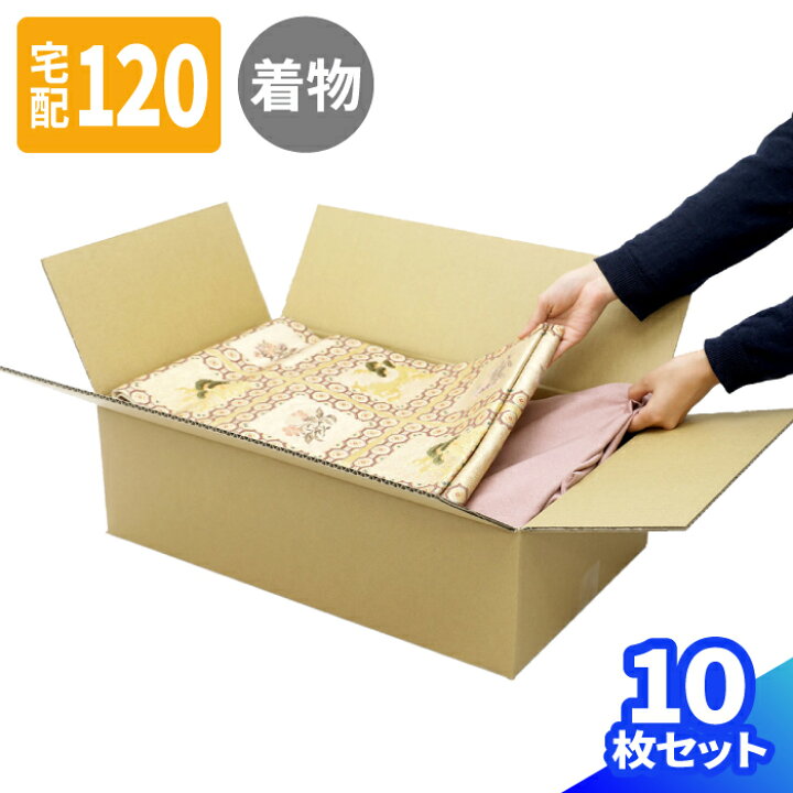 楽天市場】着物用ダンボール 120サイズ 10枚〜50枚 (560×334×166) 着物 