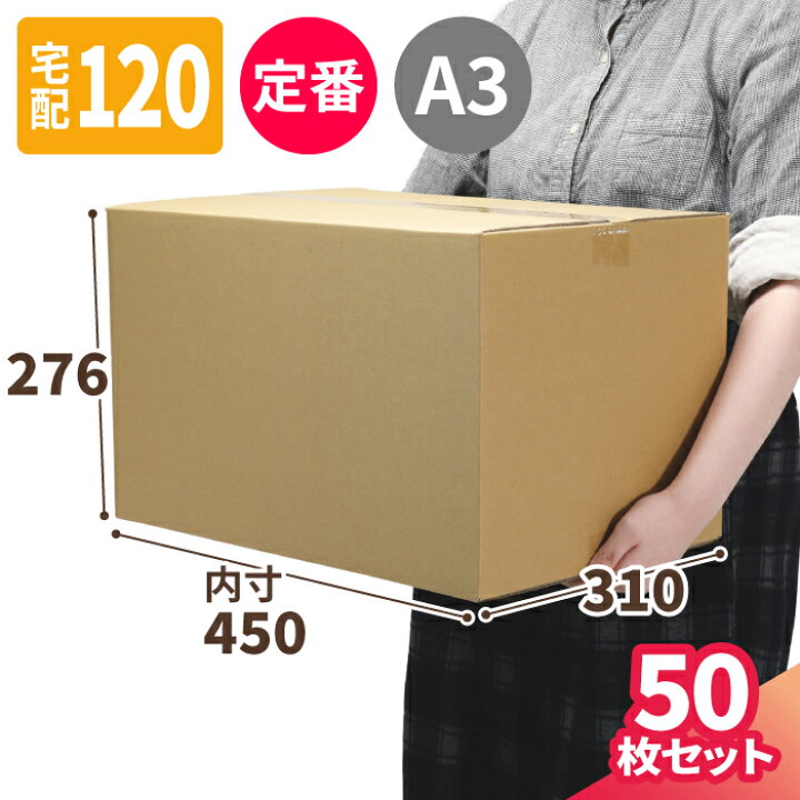 楽天市場】ダンボール 120サイズ 50枚 (450×310×276) 120サイズ 