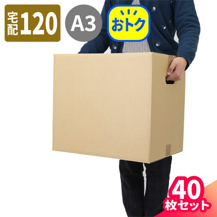 楽天市場】ダンボール 120サイズ A3 40枚 (445×325×390) 段ボール 120 ダンボール箱 段ボール箱 A3サイズ 梱包用 梱包資材  梱包材 梱包 宅配120 箱 宅配箱 ヤマト 宅急便 ヤマト運輸 ゆうパック 佐川 宅配 引っ越し 引越し 通販 発送 衣類 収納 ボックス 持ち手  手穴付き (
