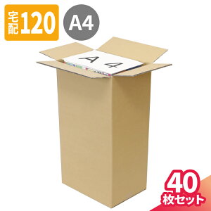 ダンボール 120サイズ 40枚 (320×230×600) A4 段ボール 120サイズ ダンボール箱 120 段ボール箱 縦長 梱包資材 梱包 箱 縦長ダンボール A4サイズ ヤマト 宅急便 ヤマト運輸 ゆうパック 佐川 宅配 引っ