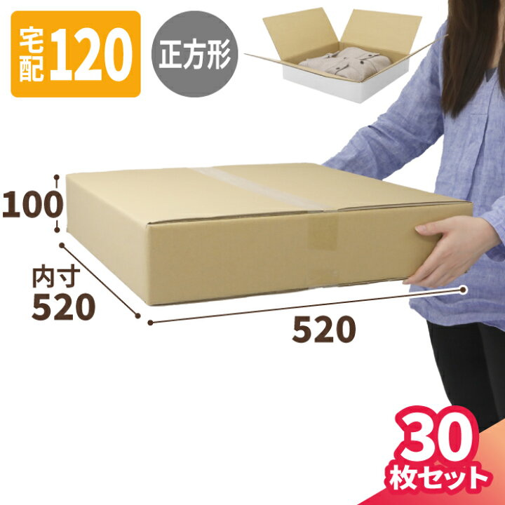 楽天市場】薄型 ダンボール 120サイズ 30枚 (520×520×100) 正方形