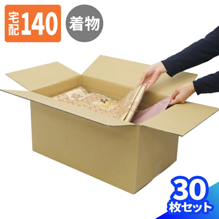 楽天市場】着物用ダンボール 140サイズ 10枚〜40枚 (560×334×280) 着物 