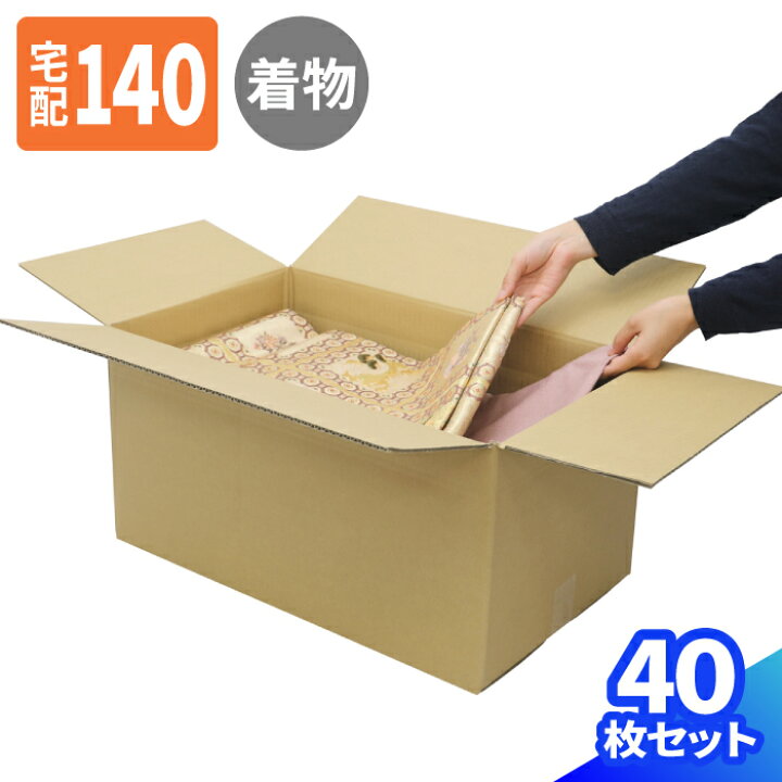 楽天市場】着物用ダンボール 140サイズ 10枚〜40枚 (560×334×280) 着物 