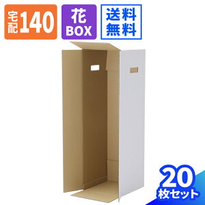 フラワーボックス ダンボール 140サイズ 10枚 20枚 (267×267×840) 花 梱包 ダンボール 140 段ボール 花束 ダンボール箱 段ボール箱 梱包資材 梱包材 ブーケ 梱包 箱 宅配箱 ヤマト 宅急便 宅配 フラ