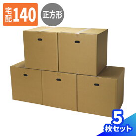 立方体 ダンボール 140サイズ 5枚 (450×450×450) 正方形 段ボール 140 手穴付き ダンボール箱 段ボール箱 梱包用 梱包資材 梱包材 梱包 宅配140 箱 宅配箱 宅配 引っ越し 引っ越しセット 引っ越し用 引越し ボックス 収納 大型 大きい (0330)