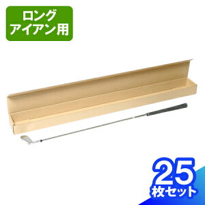 【法人向け】ダンボール ゴルフクラブ 発送 ユーティリティ ロングアイアン 1本用 25枚 (1145×110×60) ゴルフ クラブ ダンボール 140サイズ 段ボール ダンボール箱 段ボール箱 梱包資材 梱包 箱