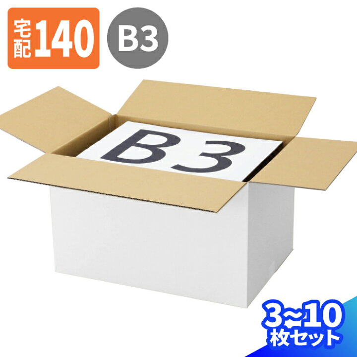 楽天市場】ダンボール 140サイズ 3枚～10枚 (600×400×360) B3 宅配140 