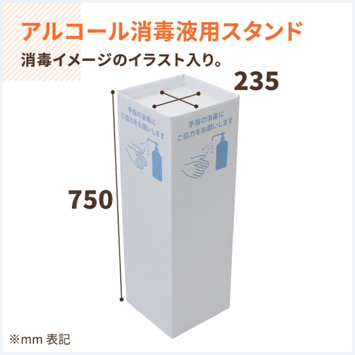 楽天市場 送料無料 消毒液 アルコール スタンド 1セット ダンボール製 アルコール スタンド アルコールスタンド 消毒液 スタンド ダンボール ダンボール 設置 ディスプレイ台 段ボール 消毒液 ウイルス 予防 プラダン天板付 イラスト デザイン入り 0697 箱