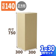 140サイズ ダンボール 1枚〜30枚 (300×300×750) 底面正方形 段ボール 縦長 宅配140サイズ 段ボール箱 …
