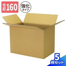 ダンボール 160サイズ 5枚 10枚 (600×400×540) 強化ダンボール 160サイズ 段ボール 160 ダンボール箱 段ボール箱 梱包資材 梱包材 梱包 宅配160 箱 宅配箱 ヤマト 宅急便 ゆうパック 佐川 宅配 引っ越し 収納 特大型 大きい のりダン 海苔ダン 強化材質 高強度 (0890)
