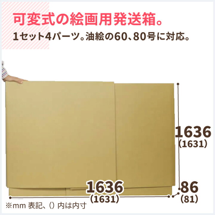 楽天市場 60号 80号対応 絵画用 発送 ダンボール 1631 81 1631 1セット4パーツ 1枚 ダンボール ダンボール箱 特大 梱包 梱包用品 梱包ダンボール 段ボール 絵画 保管 0455 箱職人のアースダンボール