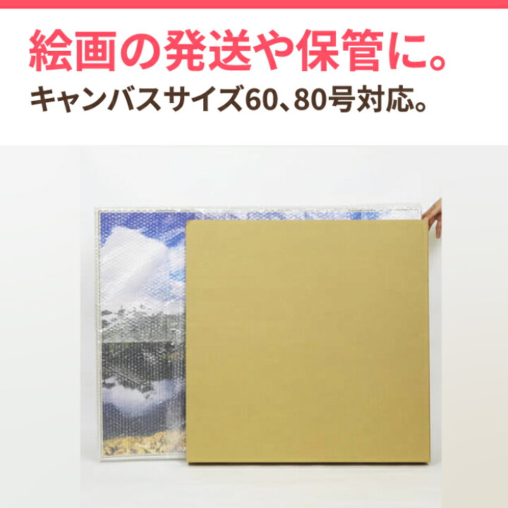 楽天市場 60号 80号対応 絵画用 発送 ダンボール 1631 81 1631 1セット4パーツ 1枚 ダンボール ダンボール箱 特大 梱包 梱包用品 梱包ダンボール 段ボール 絵画 保管 0455 箱職人のアースダンボール