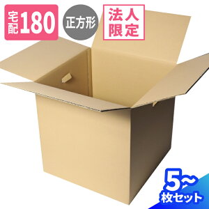 【法人限定販売】立方体 ダンボール 180サイズ 5枚 10枚 (575×575×575) 正方形 段ボール 180 手穴付き ダンボール箱 段ボール箱 梱包用 梱包資材 梱包材 梱包 宅配180 箱 宅配箱 ヤマト 宅急便 ヤマ
