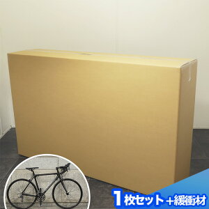 ダンボール ロードバイク用 輪行箱(前輪用スリーブ・緩衝材セット) 1枚 (1451×350×900) ロードバイク ダンボール 強化ダンボール 段ボール 自転車 輸送箱 保管 発送 収納 ダンボール箱 特大 梱