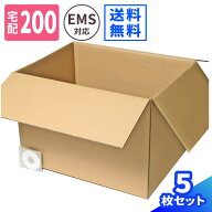 ダンボール 海外引越用 国際小包A対応 5枚 (750×560×509) 段ボール 200サイズ EMS 海外 引っ越し ダン…
