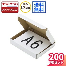 A6 段ボール ゆうパケット クリックポスト 箱 200枚 (158×115×27) 厚さ3cm ダンボール ダンボール箱 ゆうメール 定形外 梱包 梱包資材 梱包材 A6サイズ 小型 小さい アクセサリー ゆうパケットポスト メルカリ 発送 ラクマ ハンドメイド アクセサリー 白箱 (0289)