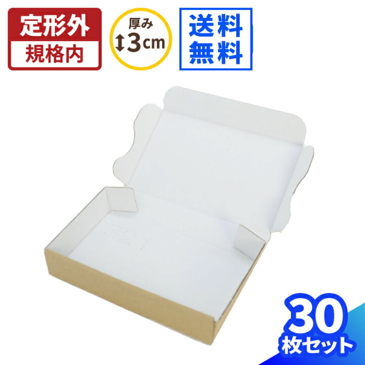 楽天市場】定形外郵便 ダンボール 30枚 (134×82×24) 小さい ダンボール 