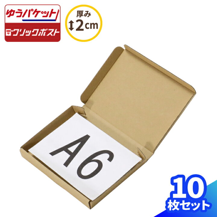 楽天市場 定形外郵便 ダンボール A6 10枚 153 110 17 小型 段ボール A6サイズ ダンボール箱 段ボール箱 ゆうパケット 箱 クリックポスト ゆうメール 梱包 梱包資材 梱包材 小さい メール便対応 アクセサリー 小物 金具 ハンドメイド メルカリ 発送 01 箱職人の