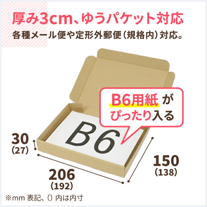 楽天市場】【着後レビューで次回使えるクーポンGET】ゆうパケット 箱 B6 厚さ3cm 10枚 (192×138×27) ゆうパケット クリックポスト  ダンボール 段ボール ダンボール箱 段ボール箱 定形外 梱包 梱包用 梱包資材 梱包材 梱包箱 宅配 B6サイズ 小型 小さい アクセサリー  (0403 ...