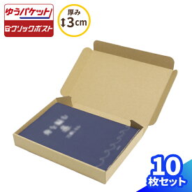 ゆうパケット クリックポスト 箱 厚さ3cm 10枚～200枚 文芸書 B6 (195×135×27) ゆうパケット ダンボール 段ボール ダンボール箱 段ボール箱 ゆうメール 梱包 梱包資材 梱包材 梱包箱 宅配 メール便 アクセサリー 梱包 箱 小型 小さい 書籍 本 メルカリ 発送 (0405)