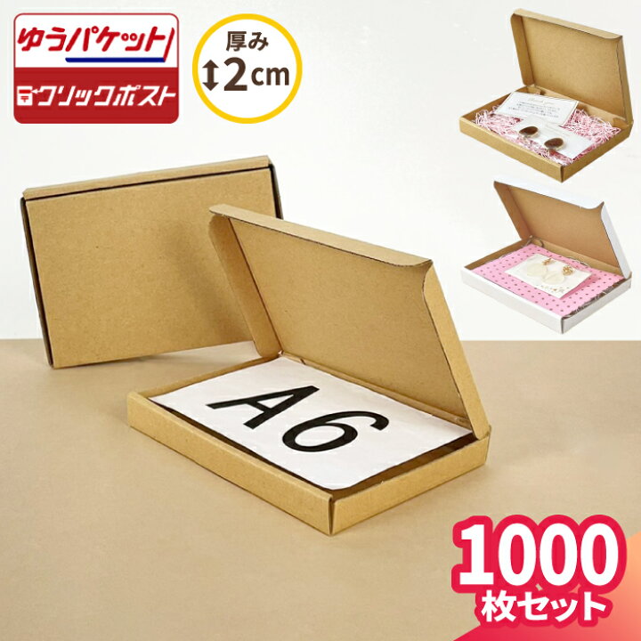 楽天市場】クリックポスト 箱 A6 1000枚 (153×110×17) 定形外 