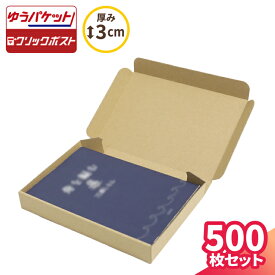 【送料無料】ゆうパケット クリックポスト 箱 厚さ3cm 500枚 文芸書 B6 A6 (195×135×27) ゆうパケット ダンボール 段ボール ダンボール箱 段ボール箱 ゆうメール 梱包 梱包資材 梱包箱 宅配 ヤマト運輸 メール便 規格内 定形外 小型 小さい 書籍 本 メルカリ 発送 (5405)