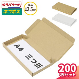 ネコポス ダンボール 最小サイズ 200枚 (223×106×22) A4 三つ折 ダンボール 段ボール ダンボール箱 段ボール箱 ネコポス 箱 ゆうパケット クリックポスト ゆうメール 梱包 梱包資材 梱包材 メール便 定形外 小型 アクセサリー メルカリ 発送 ハンドメイド 白 (5432/5433)