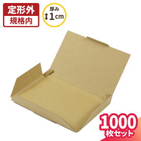 【送料無料】定形郵便 最小 ダンボール 1000枚 (141×91×6) 小型ダンボール 段ボール ダンボール箱 段ボール箱 定形外郵便 ゆうパケット 箱 梱包資材 梱包材 梱包箱 ヤマト運輸 はがき ハガキ 小型 小さい 小物 アクセサリー 梱包 ハンドメイド メルカリ 発送 (5453)