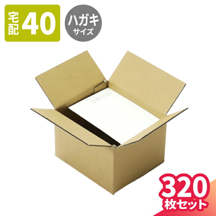 楽天市場】ダンボール 40サイズ 320枚 (150×130×100) ハガキサイズ 