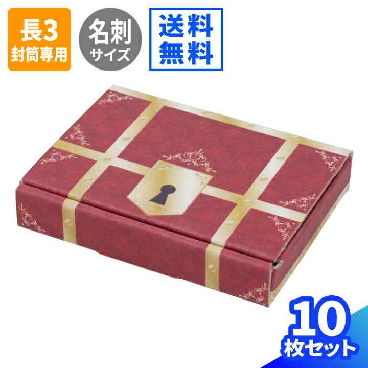 楽天市場 送料無料 名刺サイズ 小型ダンボール 10枚 94 64 13 宝箱 デザイン ダンボール かわいい 段ボール 箱 ダンボール箱 段ボール箱 定形外郵便 ゆうパケット 箱 梱包資材 梱包材 小物 小さい アクセサリー 金具 ハンドメイド メルカリ 発送 プレゼント 赤