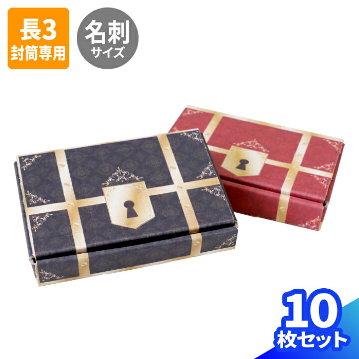楽天市場】名刺サイズ 小型ダンボール 10枚 (94×64×13) 宝箱 デザイン 