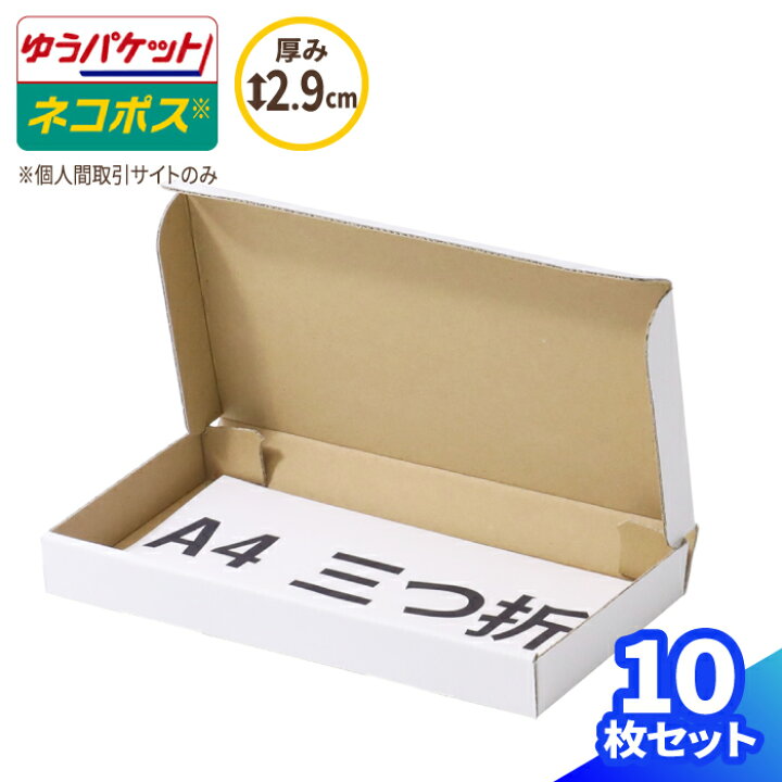 楽天市場】ネコポス 箱 3cm 最小サイズ 10枚 白 (230×115×26) A4 三 