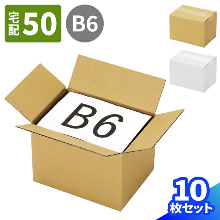 楽天市場】ダンボール 50サイズ B6 10枚〜100枚 (193×139×130) 小型 