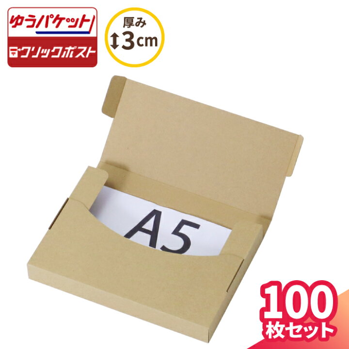 楽天市場】ゆうパケット 箱 A5 厚さ3cm 10枚〜100枚 (220×158×25) ゆう 