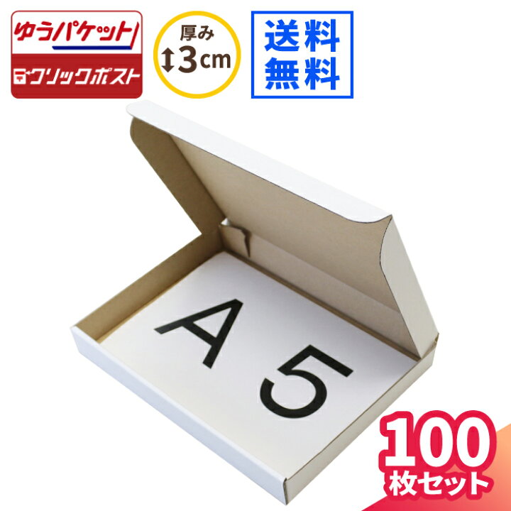 楽天市場 ゆうパケット 箱 A5 厚さ3cm 100枚 2 158 27 ゆうパケット クリックポスト対応 ダンボール ネコポス 段ボール A5サイズ ダンボール箱 段ボール箱 ゆうメール 定形外 梱包 梱包資材 梱包材 ゆうパケットポスト 小型 小さい アクセサリー ハンドメイド 白箱