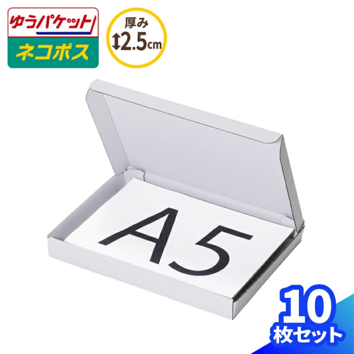 楽天市場】A5 ネコポス 箱 厚さ2.5cm 10枚〜300枚 白 (223×157×22  