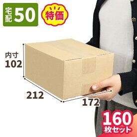 ダンボール 50サイズ 160枚 広告入 A5 (212×172×102) A5サイズ 段ボール 50 ダンボール箱 段ボール箱 梱包用 梱包資材 梱包材 梱包 箱 宅配箱 ヤマト 宅急便 ヤマト運輸 ゆうパック 佐川 宅配 小さい 小型 小型ダンボール 60サイズ 通販 発送箱 サプリメント (2050)