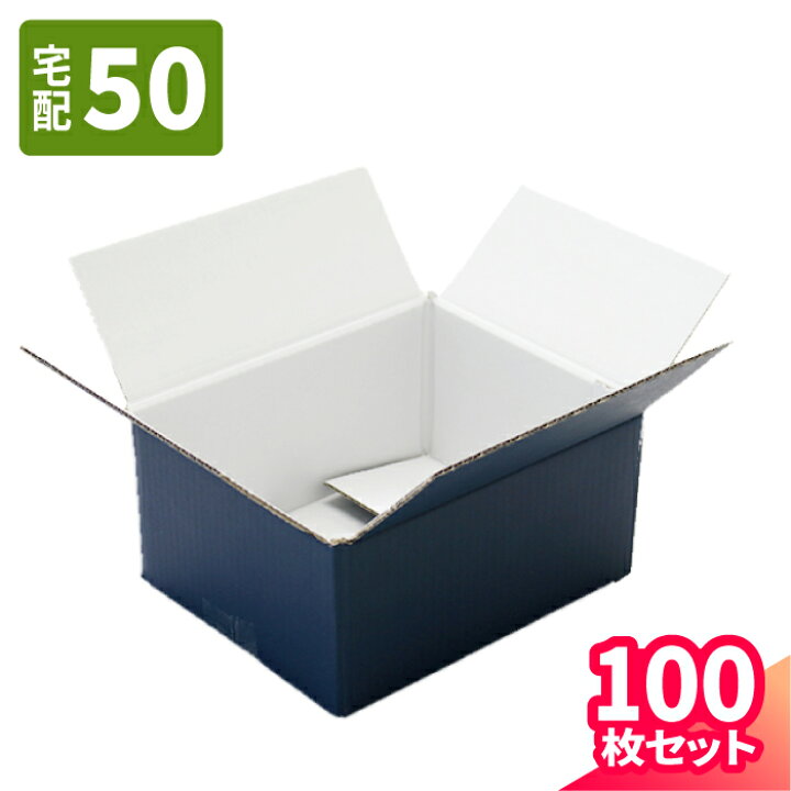 楽天市場】ダンボール 50サイズ 100枚 A5 ネイビー (212×172×102) 小型 