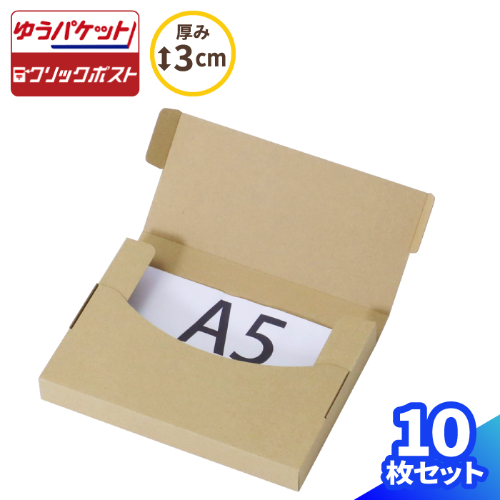 A６サイズ 10枚 白い箱 ゆうパケット クリックポスト ネコポス対応ダンボール