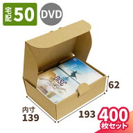 DVD ダンボール 400枚 (193×139×62) 国産 ダンボール 50サイズ 段ボール 小型 ダンボール箱 段ボール箱…