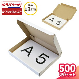 ゆうパケット 箱 3cm A5 500枚 (220×158×25) ダンボール ゆうパケット 段ボール ダンボール箱 段ボール箱 クリックポスト 箱 ゆうメール 定形外 梱包 梱包資材 梱包材 ゆうパケットポスト A5 小型 小さい アクセサリー メルカリ ハンドメイド 白箱 (5271/5402)